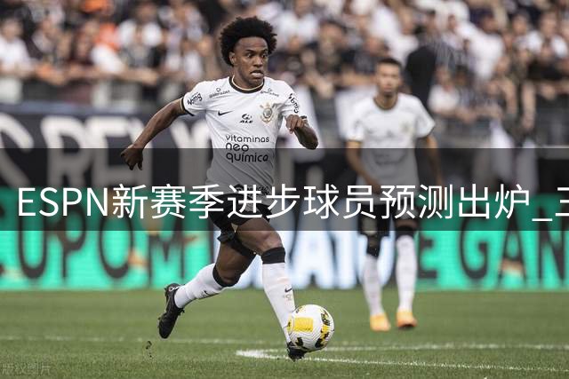 ESPN新赛季进步球员预测出炉 三将名列前茅
