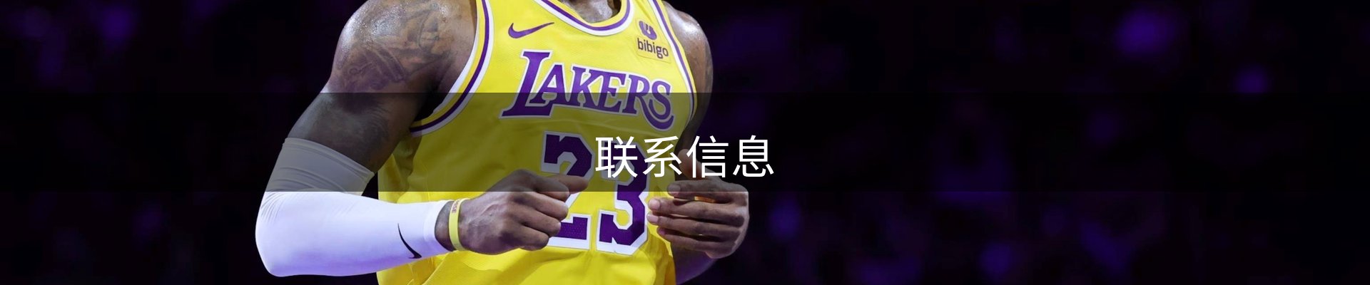 联系信息